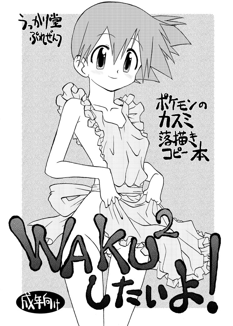 WAKU 2 Shitai yo! page 1 full