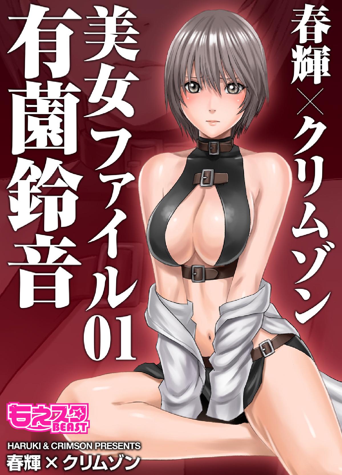 [春輝、クリムゾン] 美女ファイル01 有薗鈴音 [DL版] Hentai - Raw