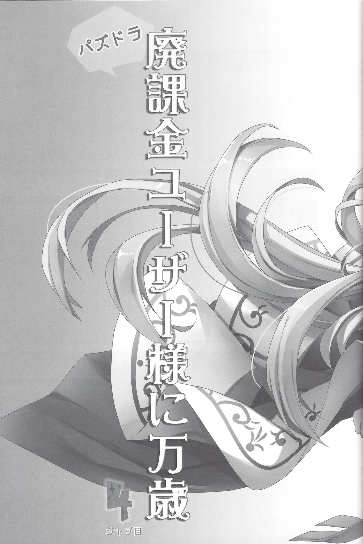 PuzDra Haikakin User-sama ni Banzai 4 Jab Me page 4 full