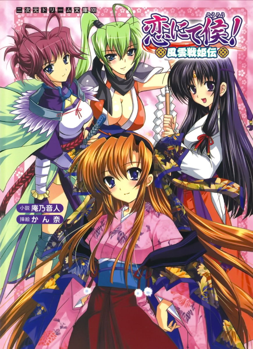 Koi nite Sourou! - Fuuun Senki Den page 1 full