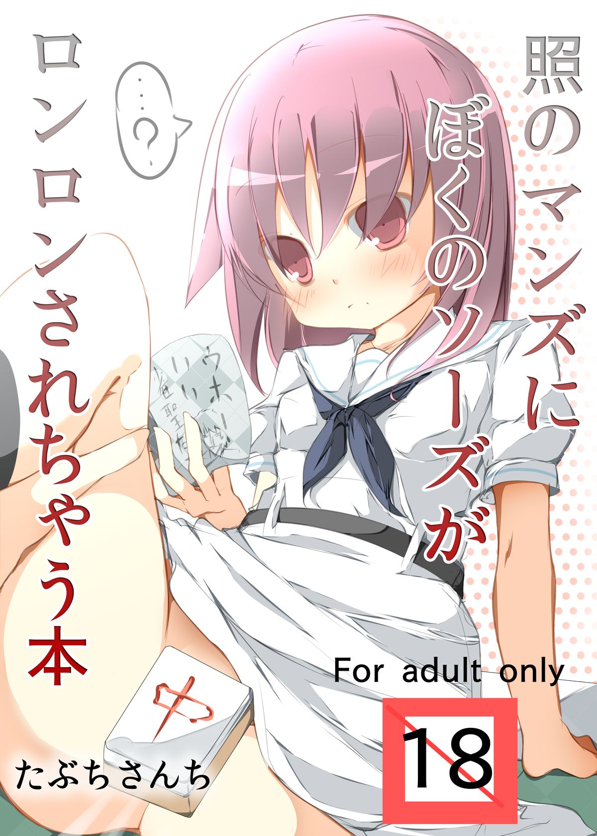 Teru no Manzu ni Boku no Sozu ga Ronron Sarechau Hon page 1 full