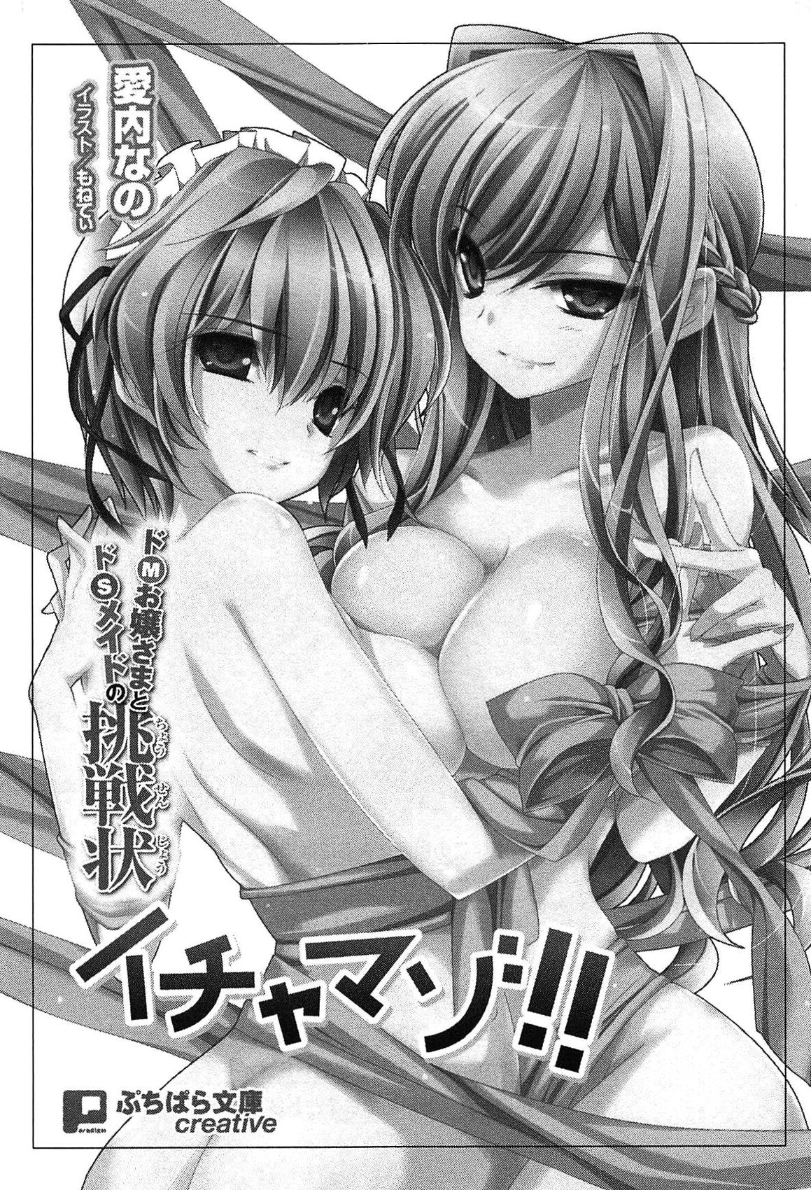 Icha Mazo!! ~Do-M Ojou-sama to Do-S Maid no Chousenjou~ page 6 full
