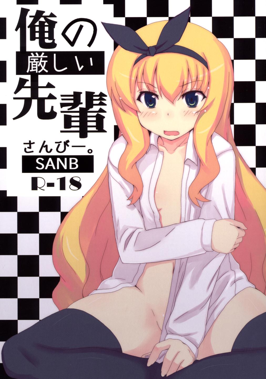 Ore no Kibishii Senpai page 1 full