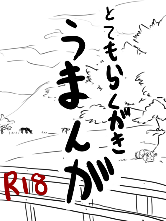 馬えろまんが page 1 full