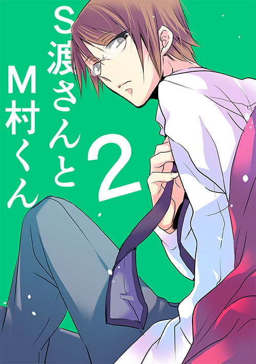 調教スクールライフ漫画☆S渡さんとM村くん　その２ page 1 full