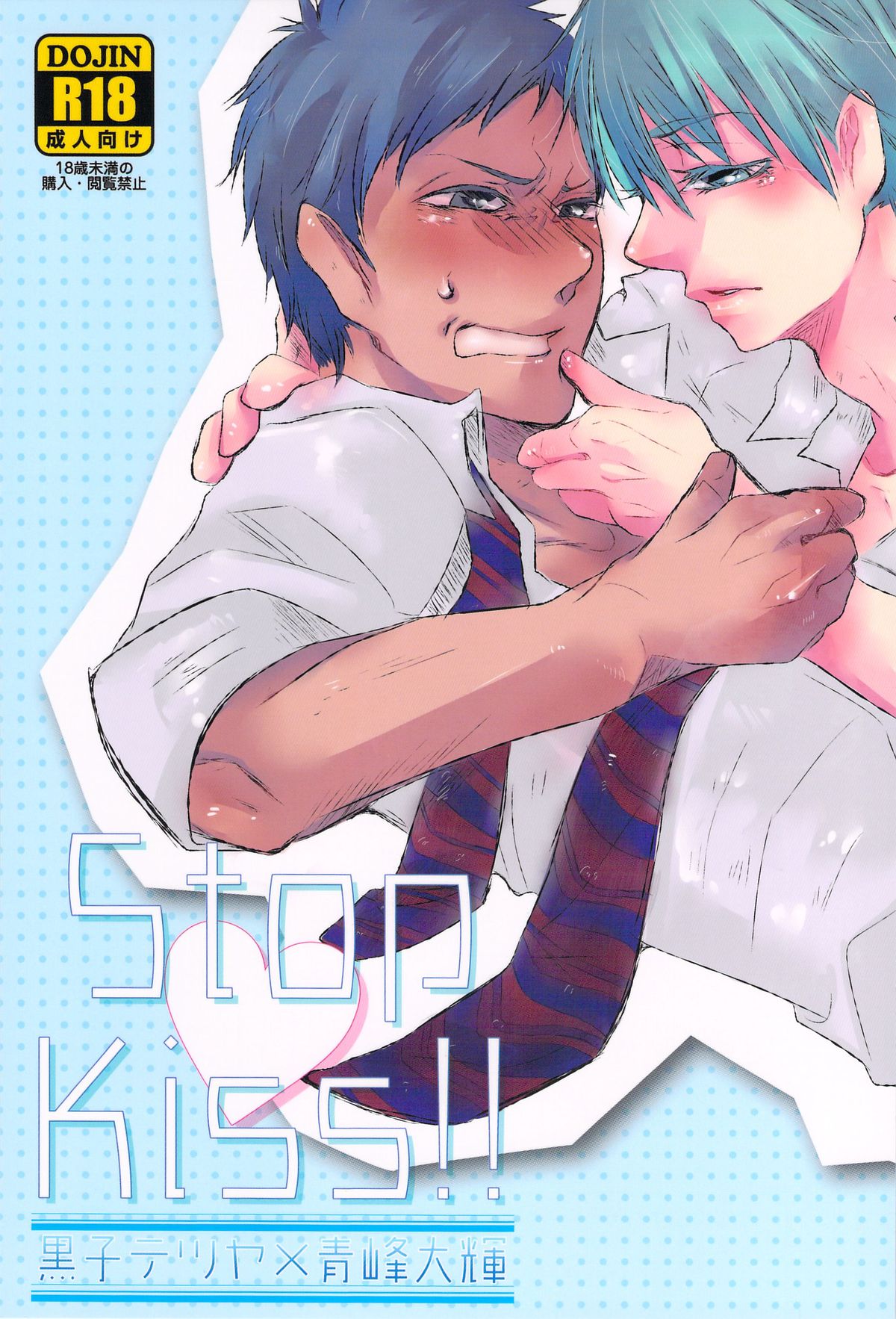 Stop Kiss!! page 1 full