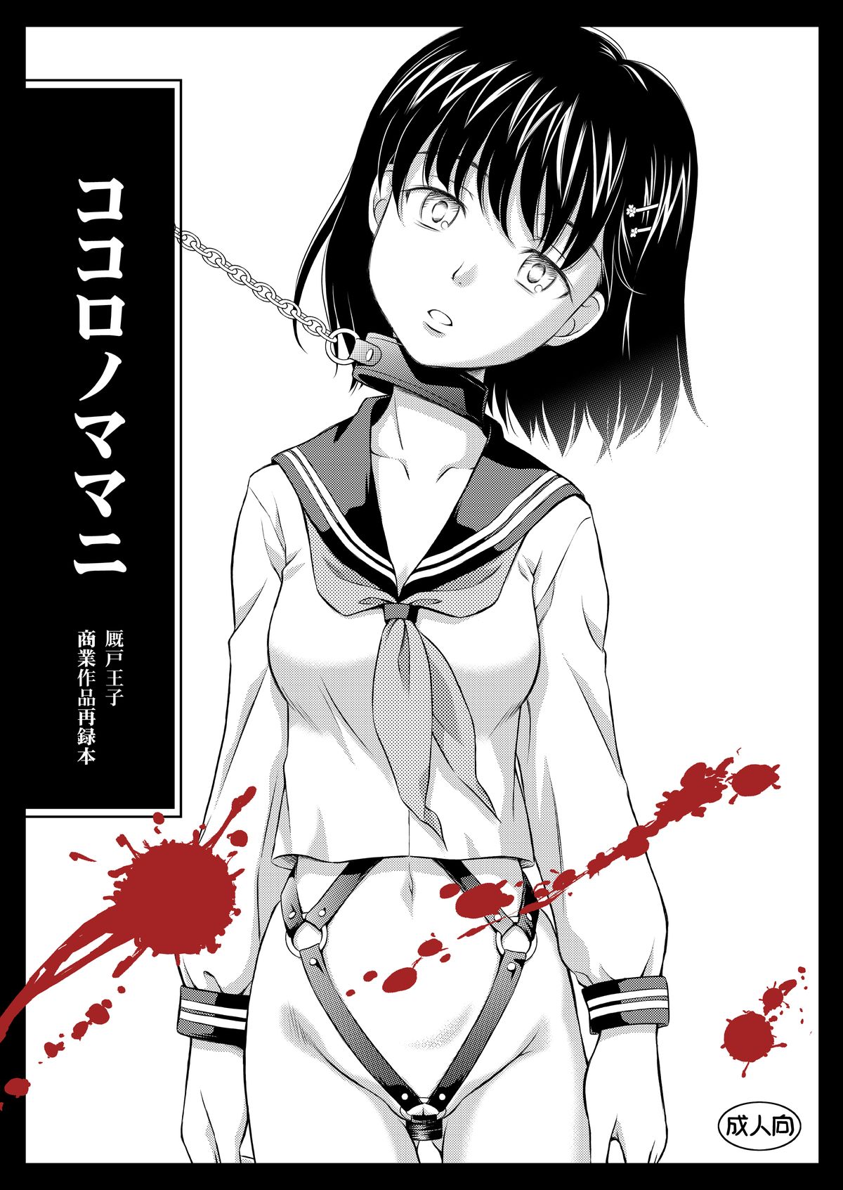 ココロノママニ 厩戸王子商業作品再録本 page 1 full