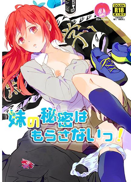 妹の秘密は もらさないっ!  sample page 1 full