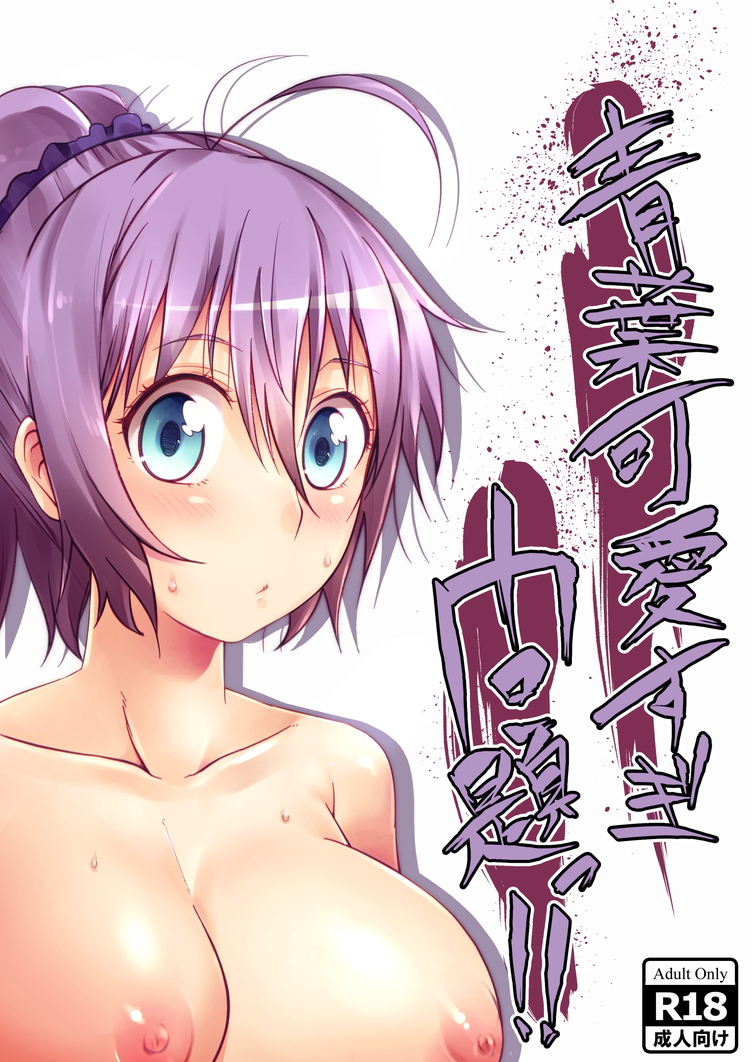 Aoba Kawai Sugi Mondai!! page 1 full