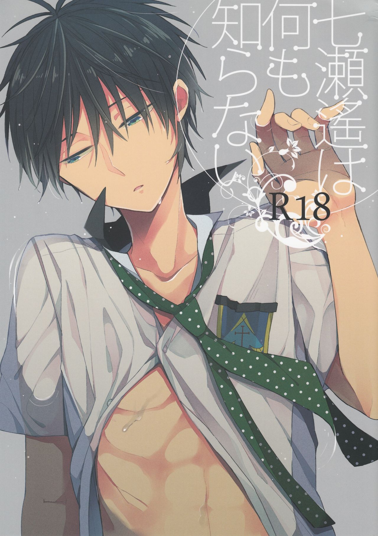 Nanase Haruka wa Nani mo Shiranai page 1 full