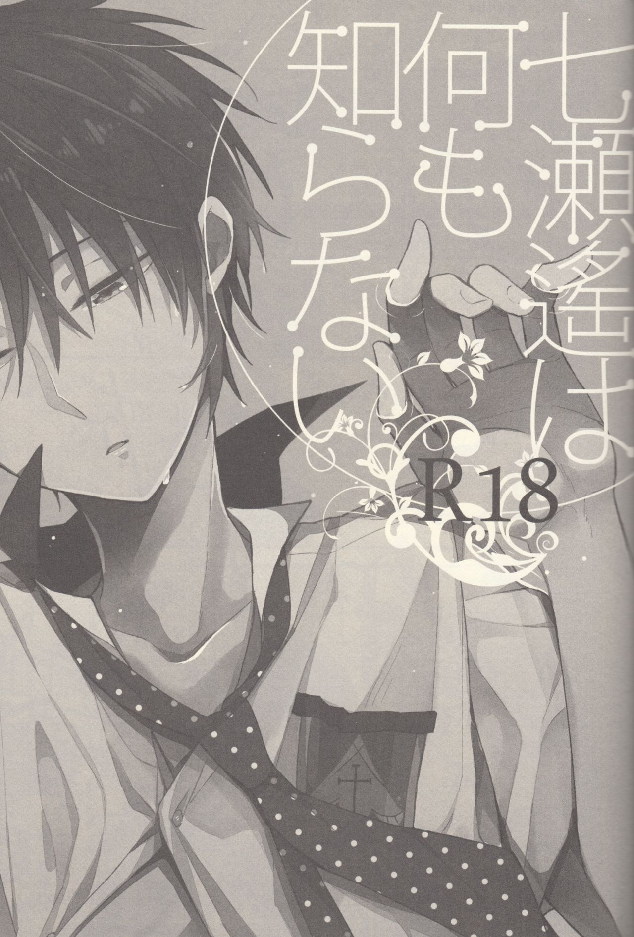 Nanase Haruka wa Nani mo Shiranai page 2 full