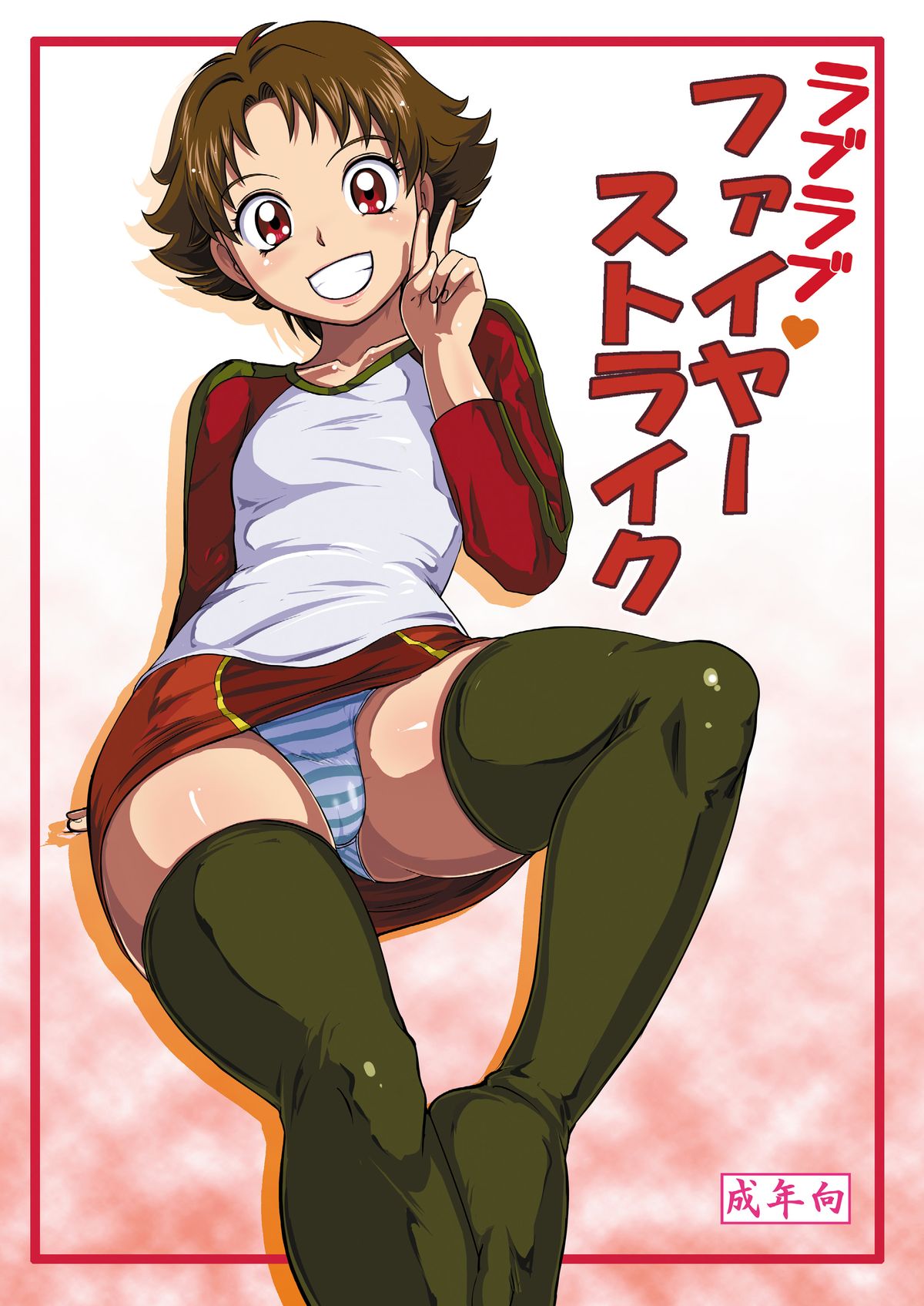 Love Love Fire Strike page 1 full