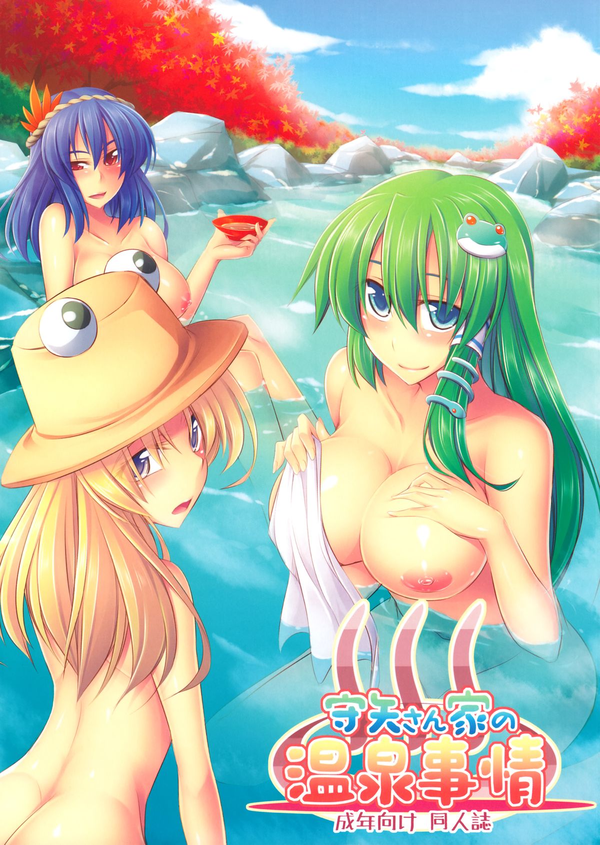 Moriya-san-chi no Onsen Jijou page 1 full