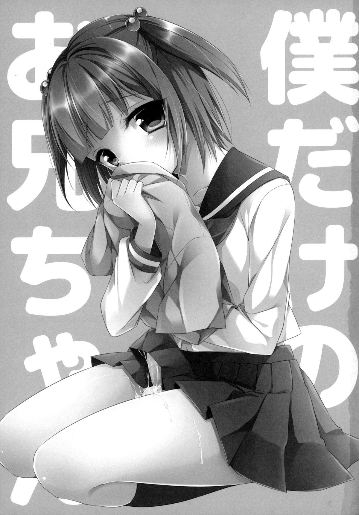 Boku dake no Oniichan page 2 full