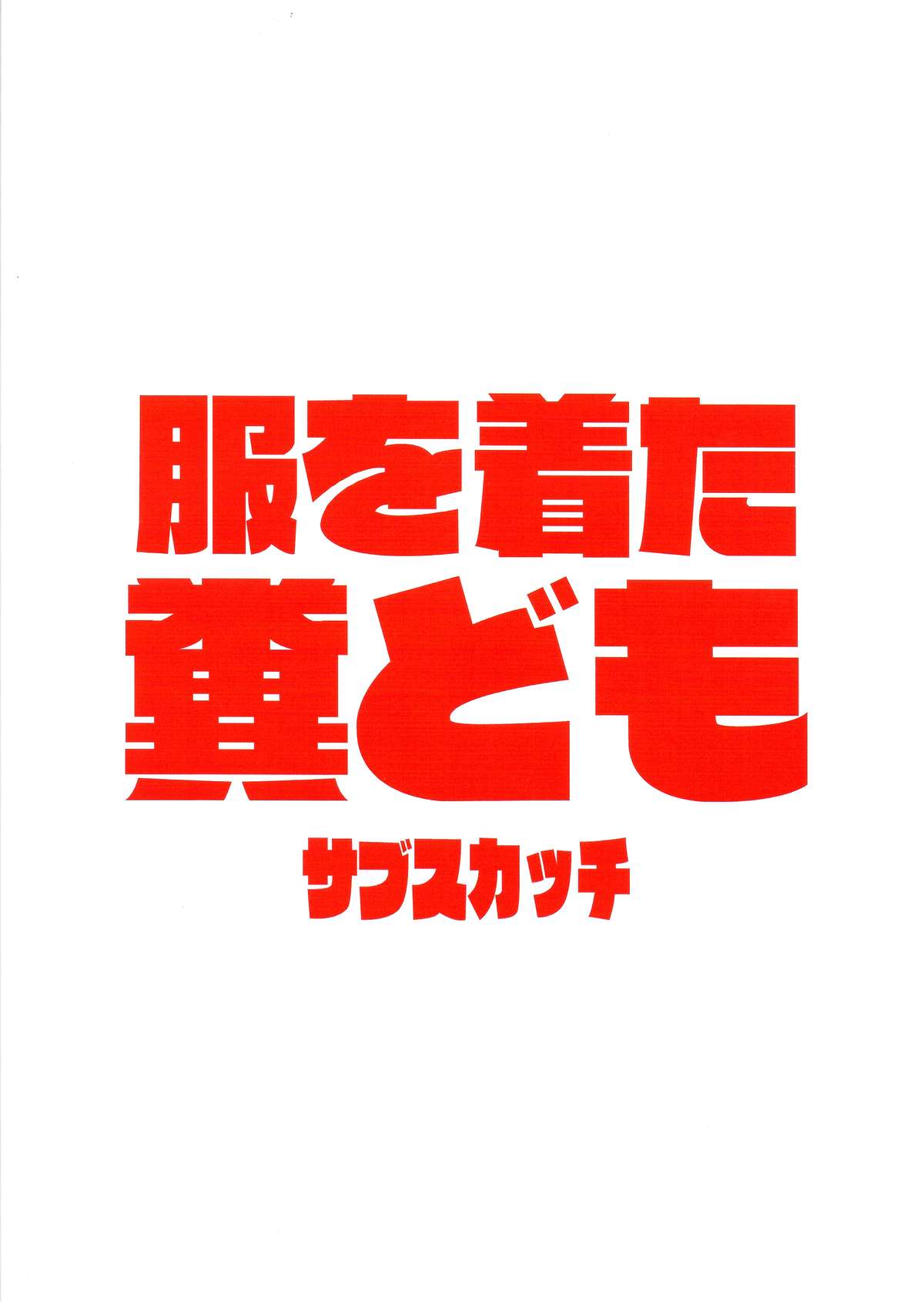 Fuku o Kita Kuso Domo page 2 full