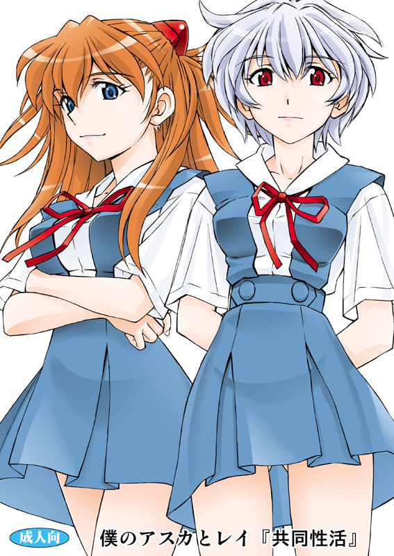 Boku no Asuka to Rei "Kyoudou Seikatsu" page 1 full