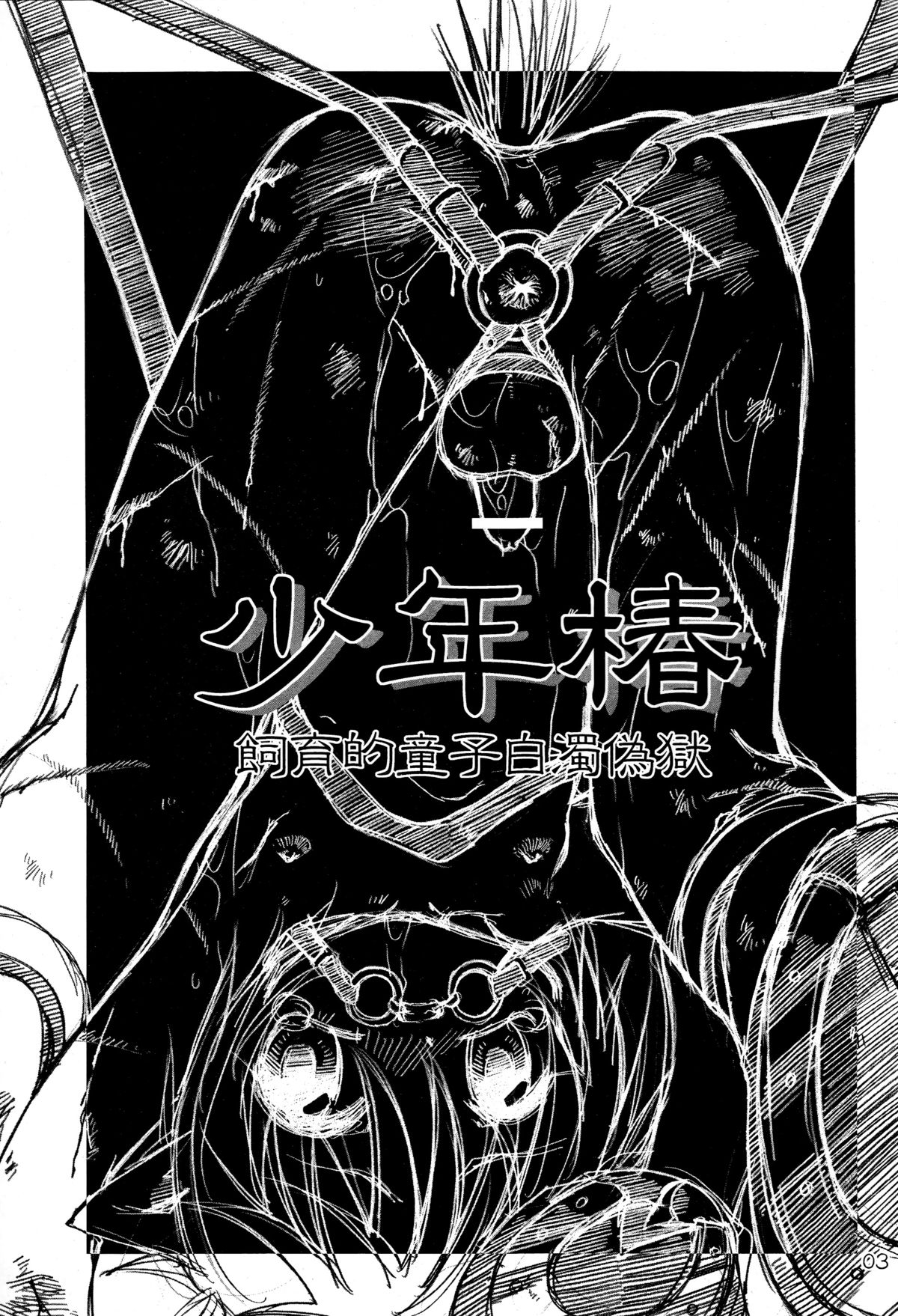 Shounen Tsubaki 3 - Shiikuteki Douji Hakudaku Gigoku page 3 full