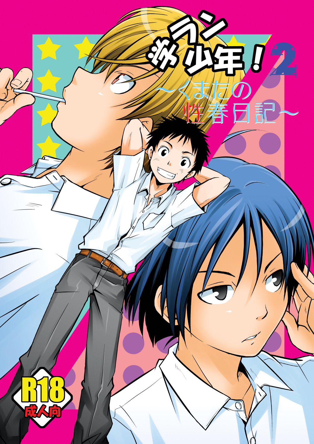 Gakuran Shounen! 2 ~Kumata no Seishun Nikki~ page 1 full