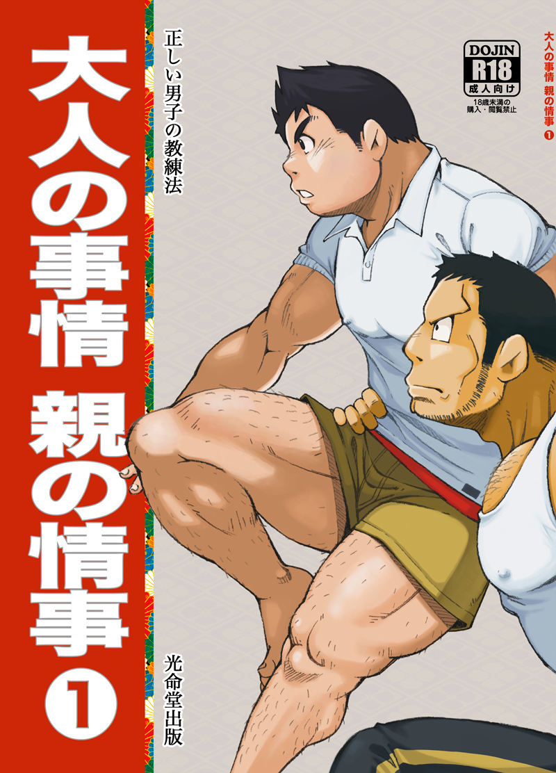 Tadashii Danshi no Kyouren-hou Otona no Jijou Oya no Jouji 1 page 1 full