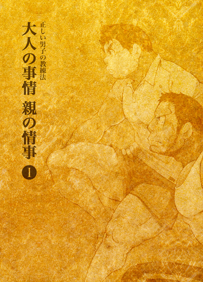 Tadashii Danshi no Kyouren-hou Otona no Jijou Oya no Jouji 1 page 2 full