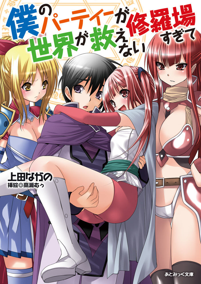 Boku no Party ga Shuraba Sugite Sekai ga Sukuenai page 1 full