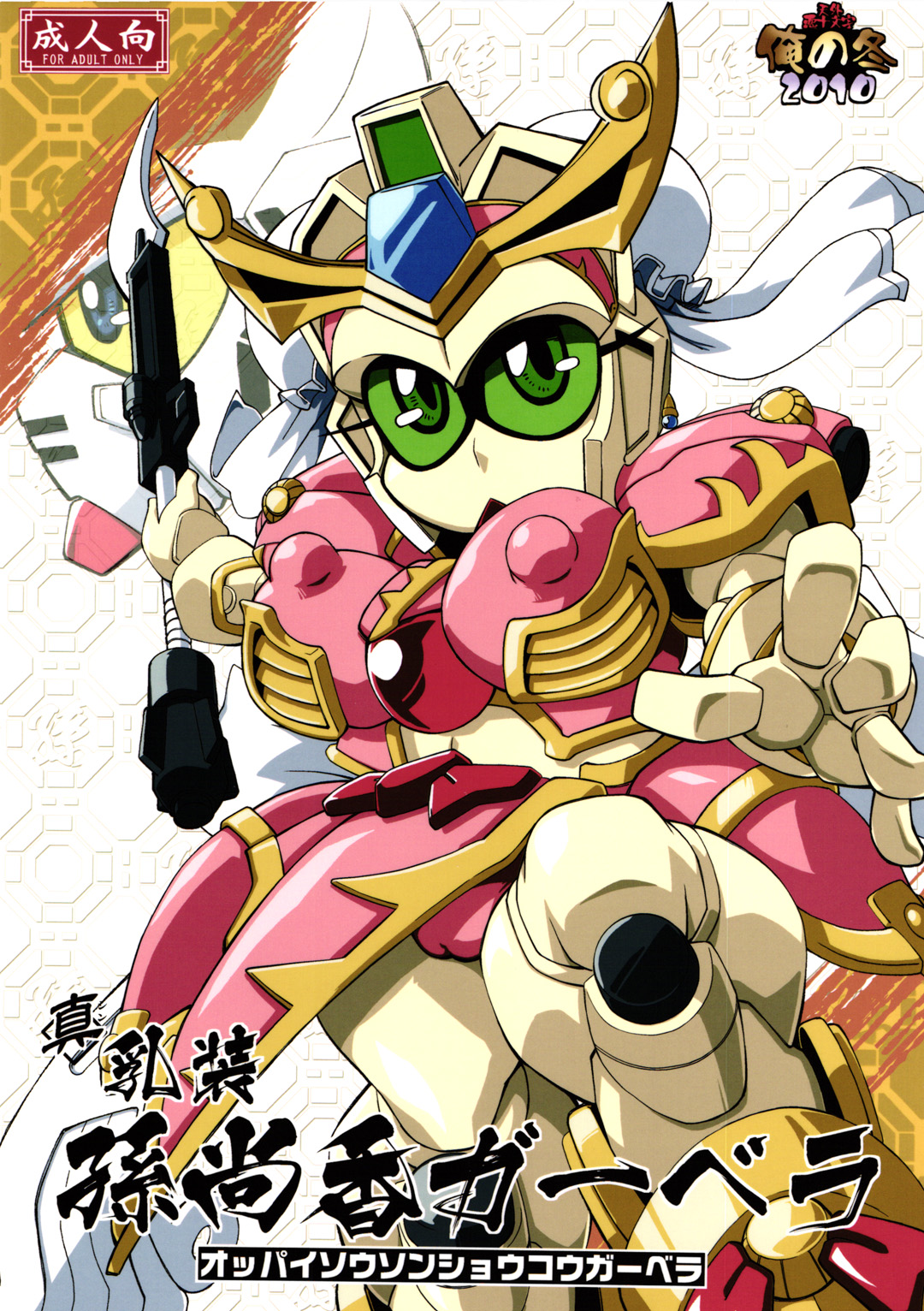 Ore no Fuyu 2010 Oppaisou Sonsyoukou Gerbera page 1 full