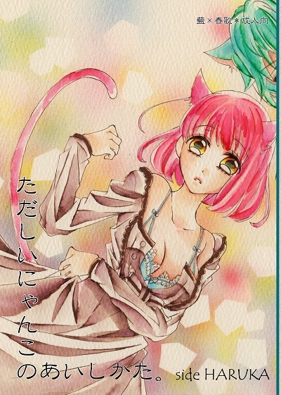 Tadashi Inyan Kono Aishi Kata. side HARUKA page 1 full
