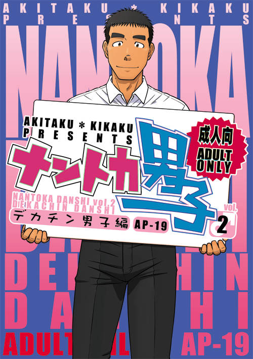 Nantoka Danshi vol.2 Dekachin Danshi page 1 full
