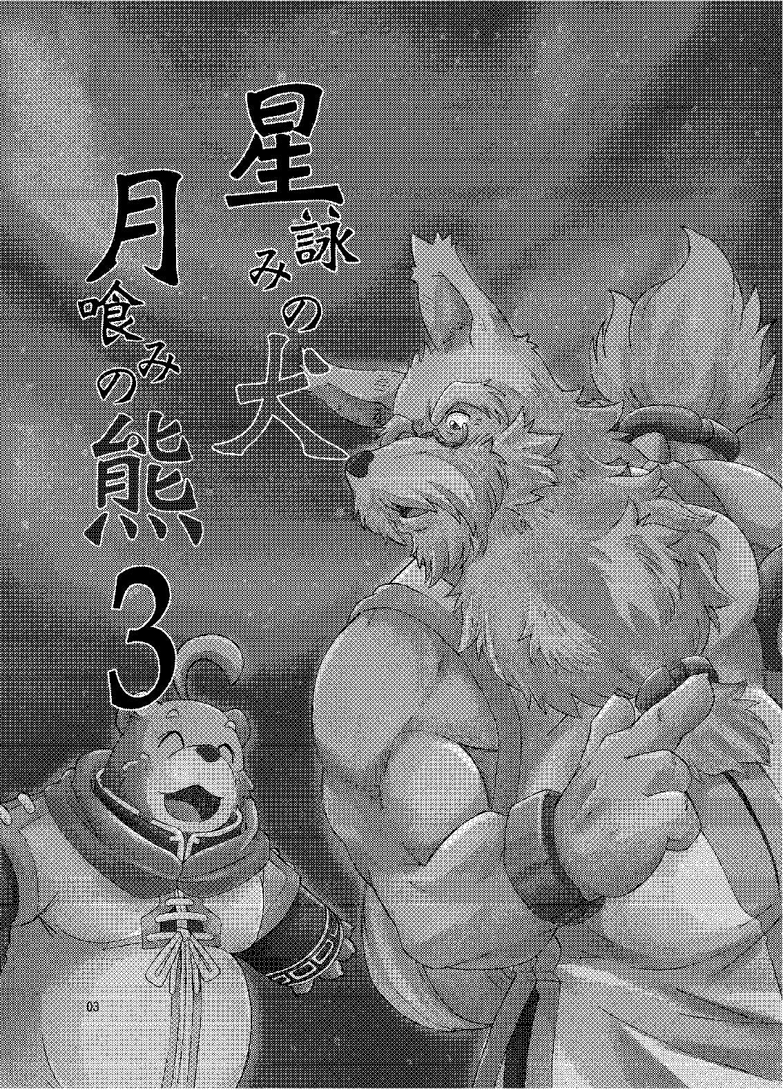 Hoshiyomi no Inu Tsukihami no Kuma 3 page 2 full