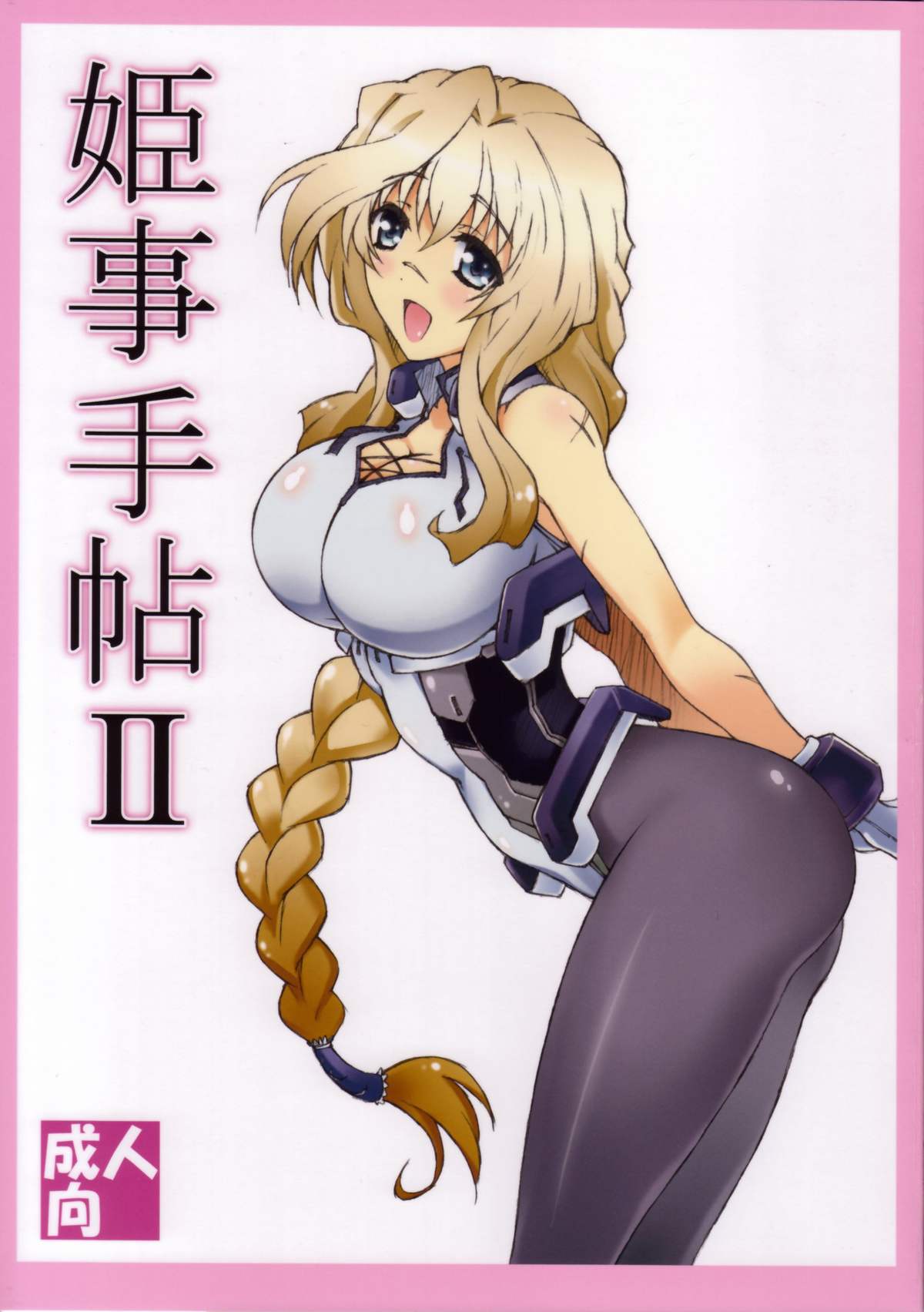 Himegoto Techou II page 1 full