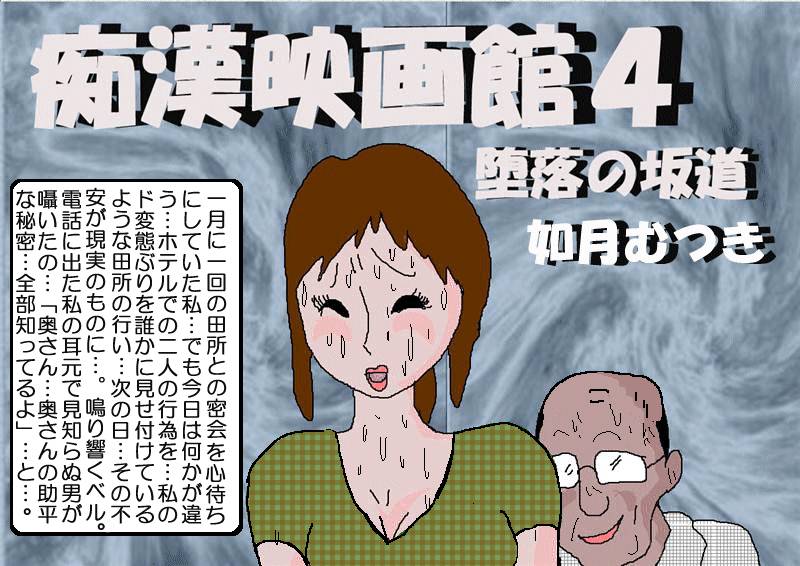 Chikan Eigakan 4  Daraku no Sakamichi page 5 full