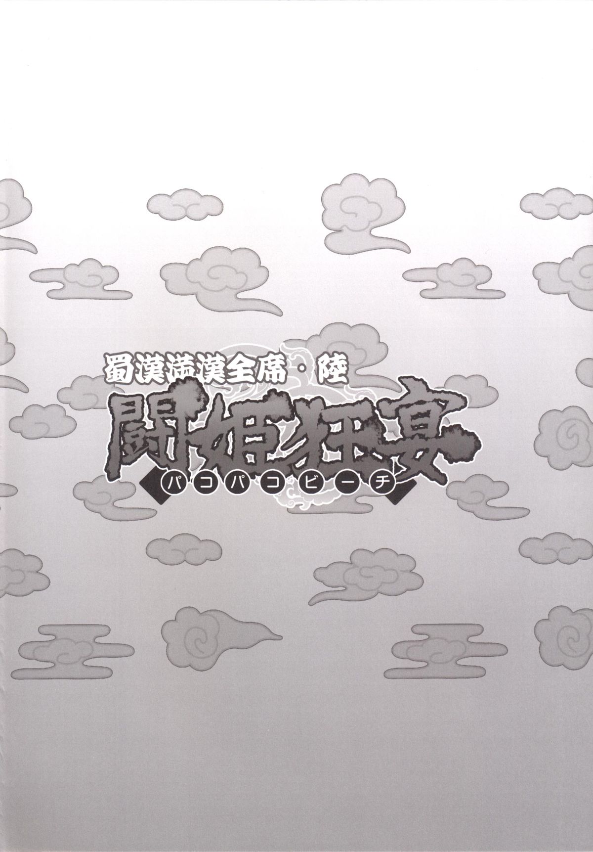 Shokukan Mankan Zenseki Roku Touki Kyouen page 3 full