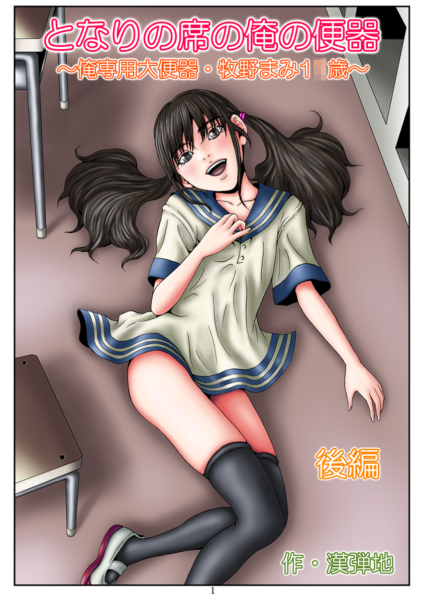 Tonari no Seki no Ore no Benki ~ Ore Senyou Daibenki - Makino Mami 1●sai ~ Kouhen page 3 full