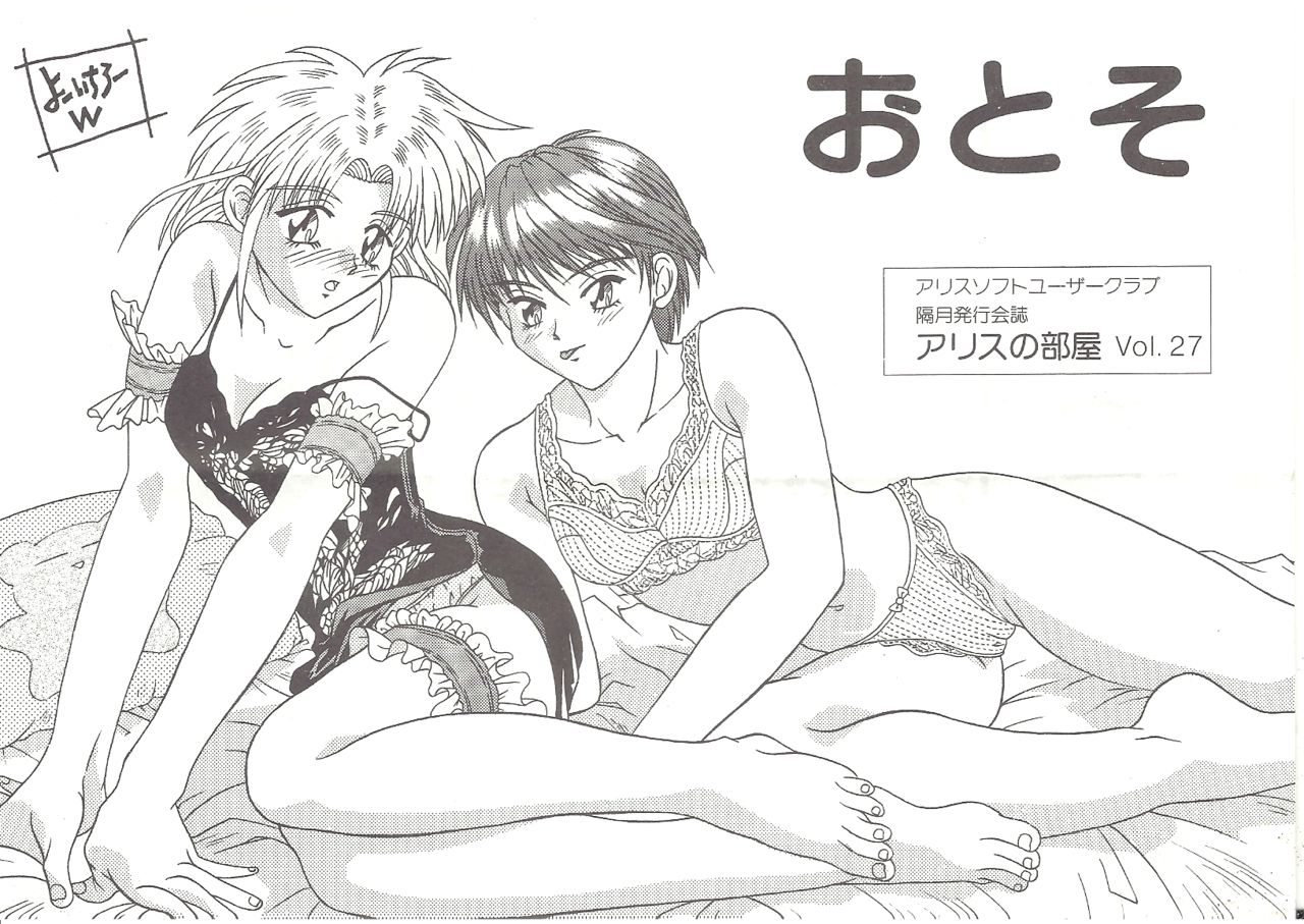 アリスの部屋 ２７ page 1 full