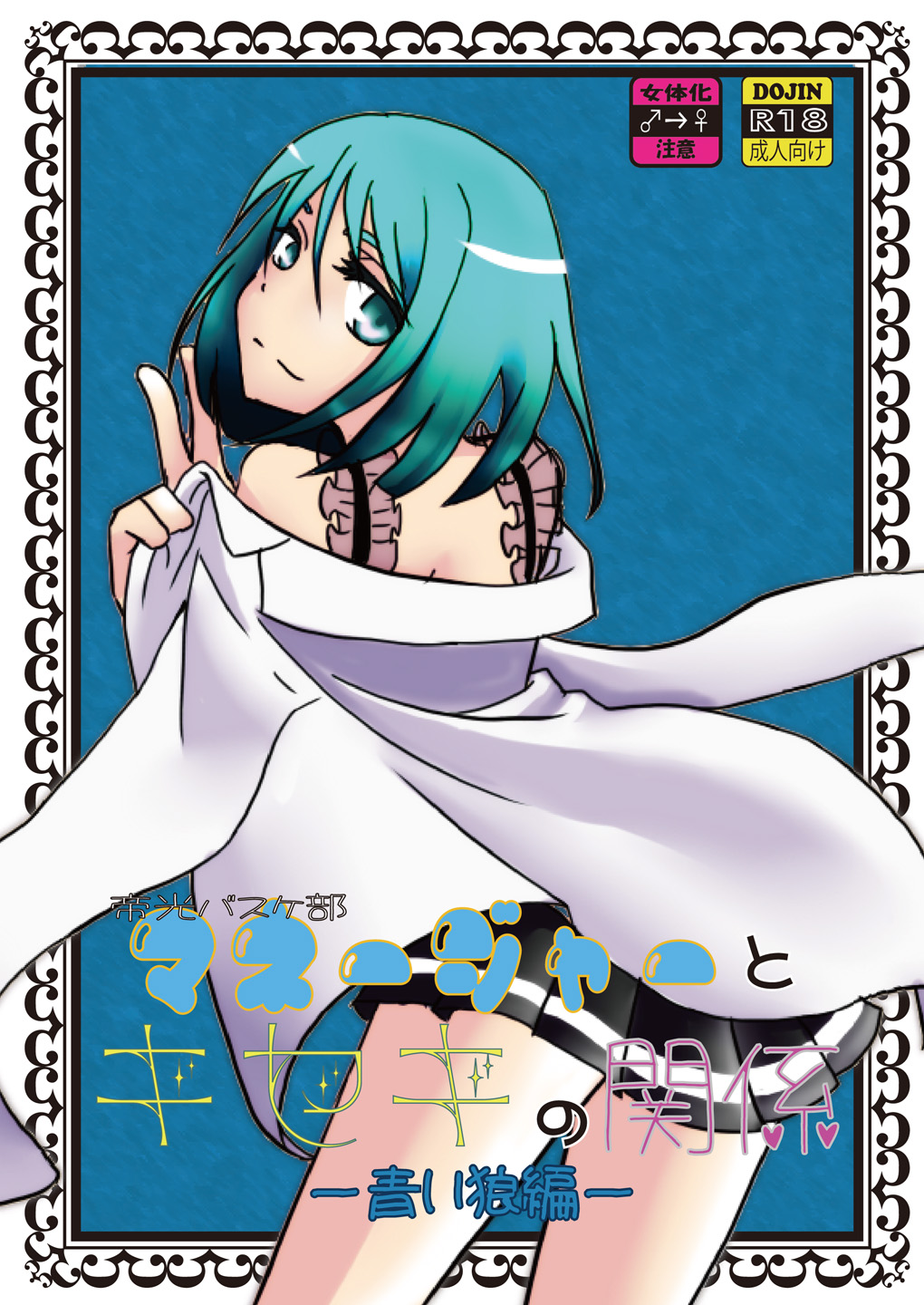 Teikou Basuke-bu Manager to Kiseki no Kankei -Aoi Ookami Hen- page 1 full