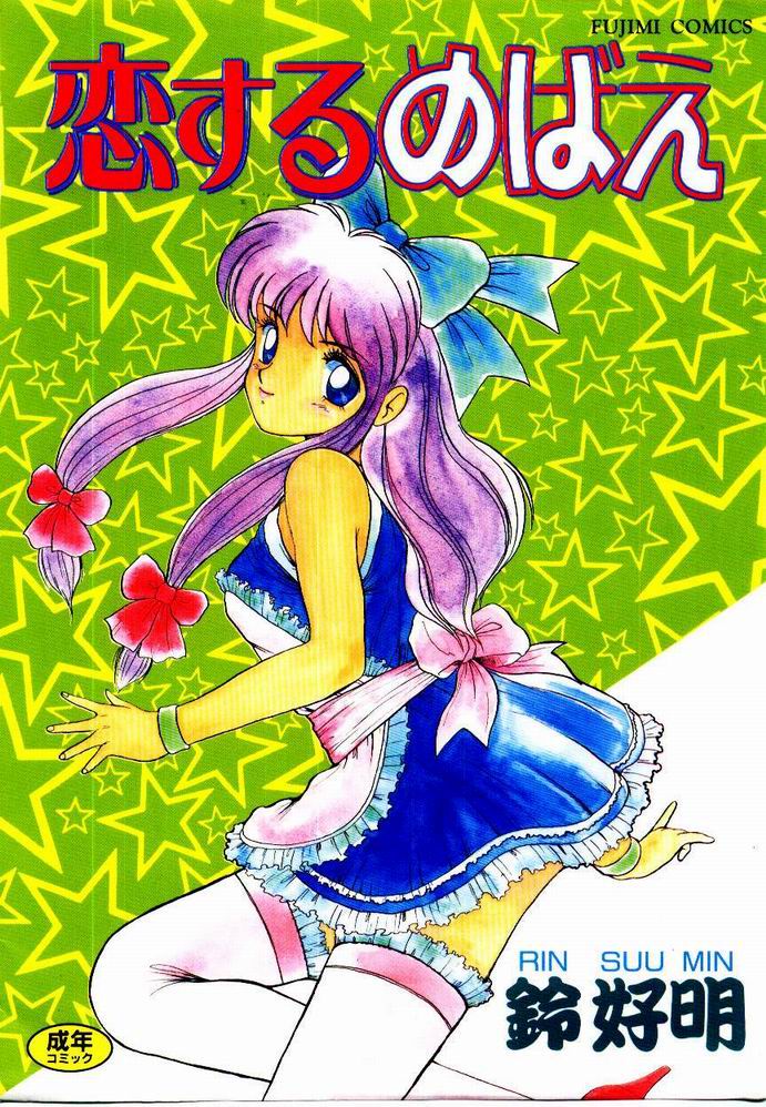 Koisuru Mebae page 1 full