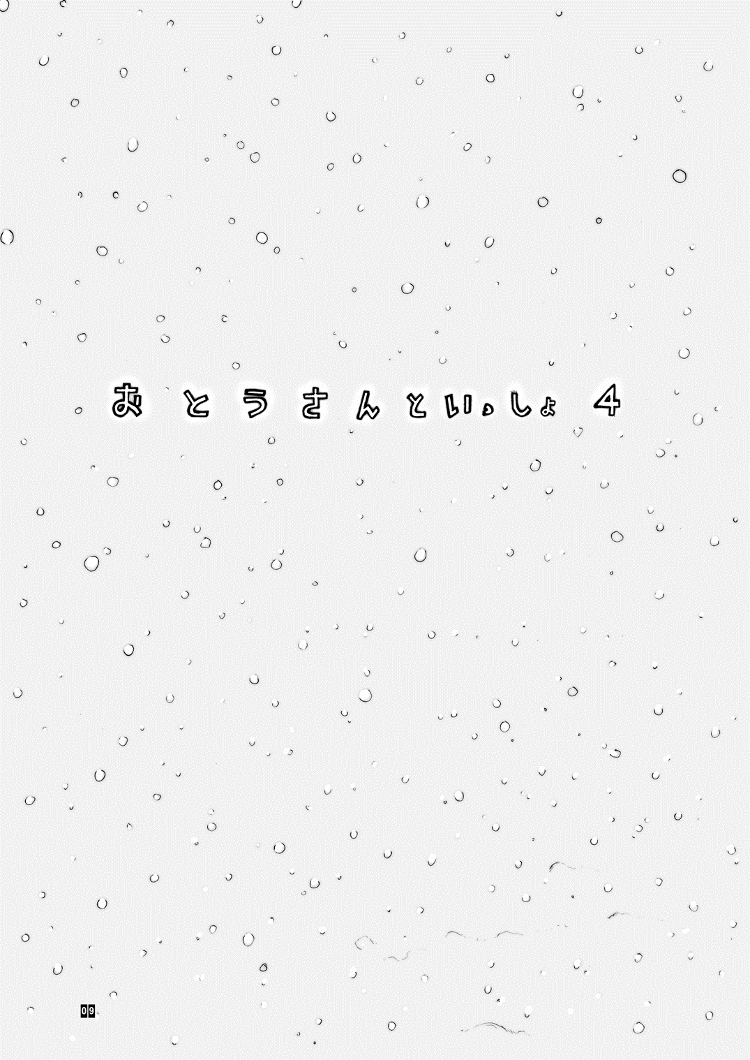 Otou-san to Issho 4 page 10 full