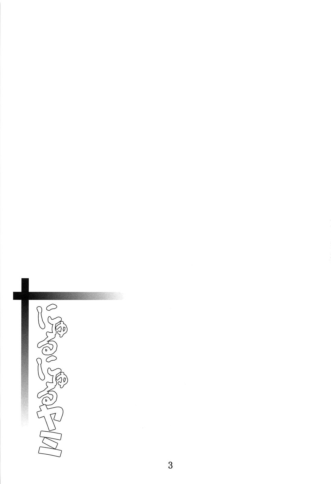 Nyurunyuru Yami page 3 full