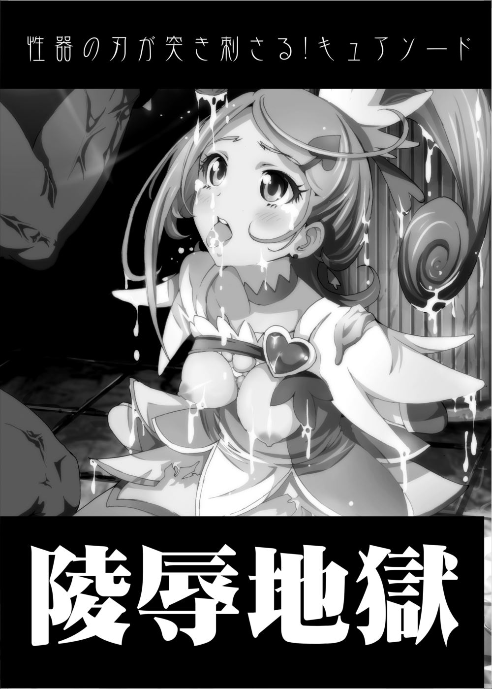 Ryoujoku Jigoku - Seiki no Yaiba ga Tsukisasaru! Cure Sword page 2 full