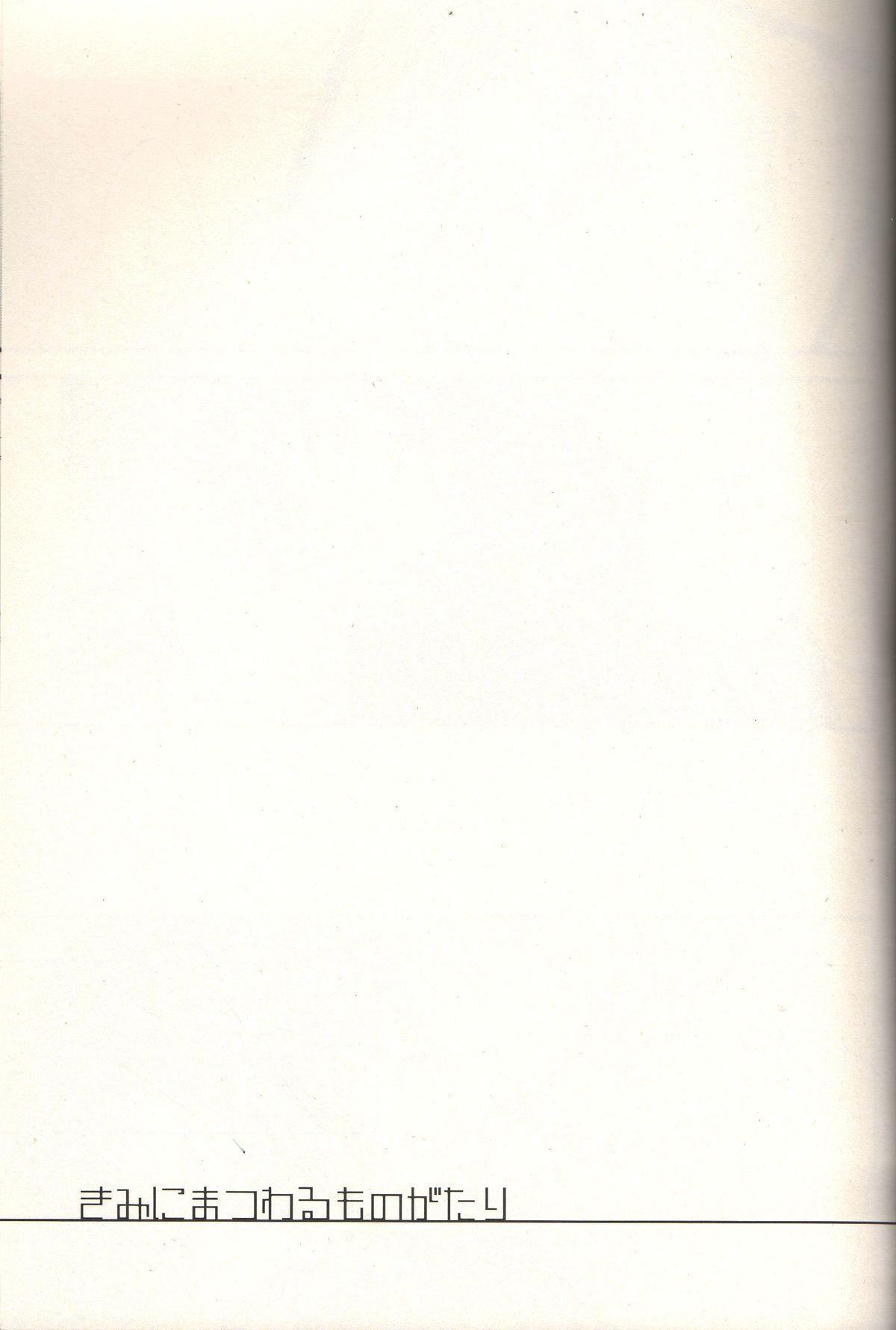 Kimi ni Matsuwaru Monogatari page 3 full