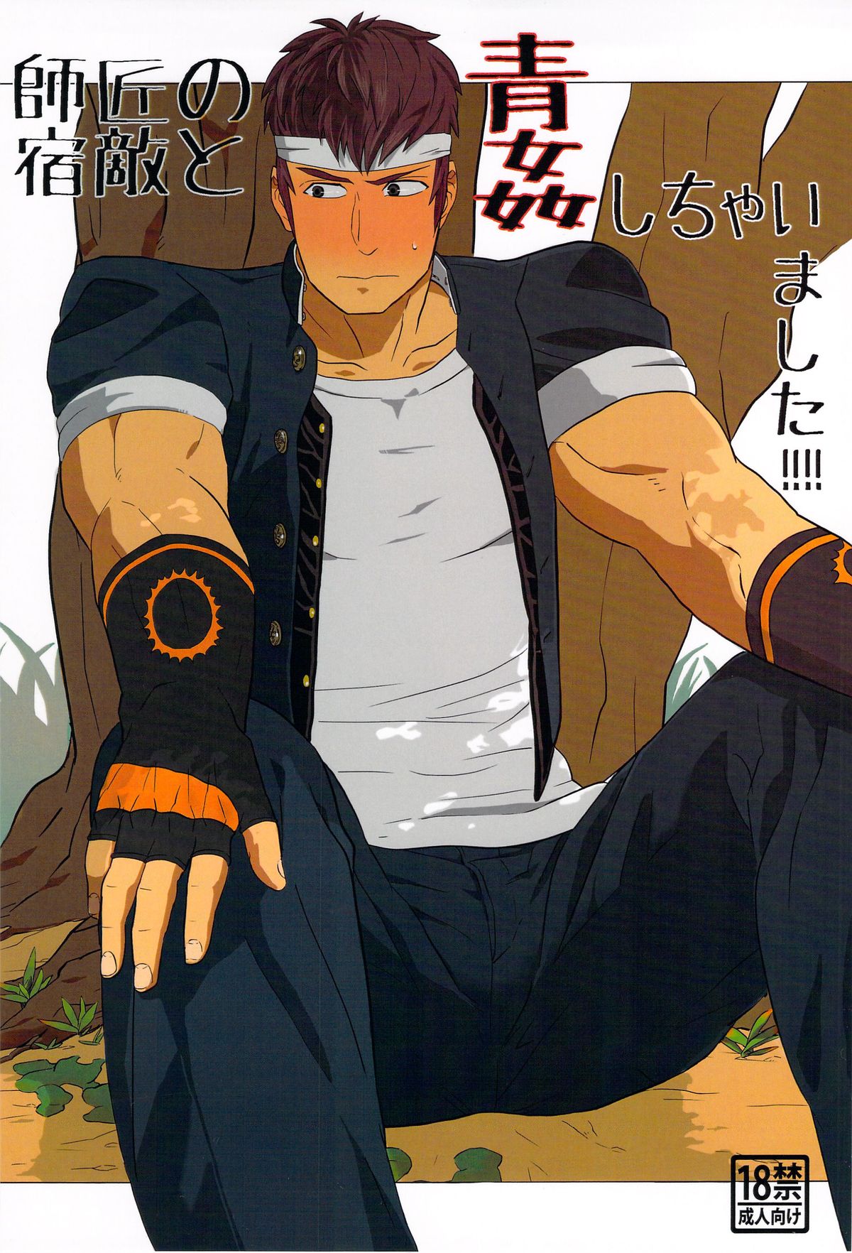 Master of the enemy and the blue commit adultery! ! ! ! page 1 full