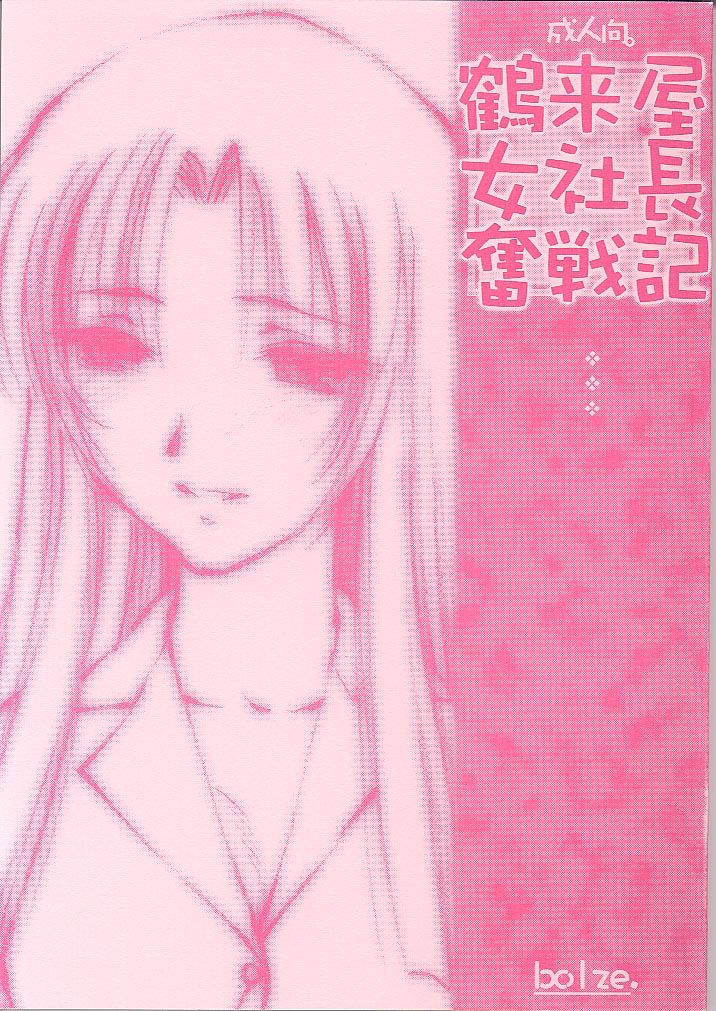 Tsurugiya Onna Shachou Funsen-ki page 1 full