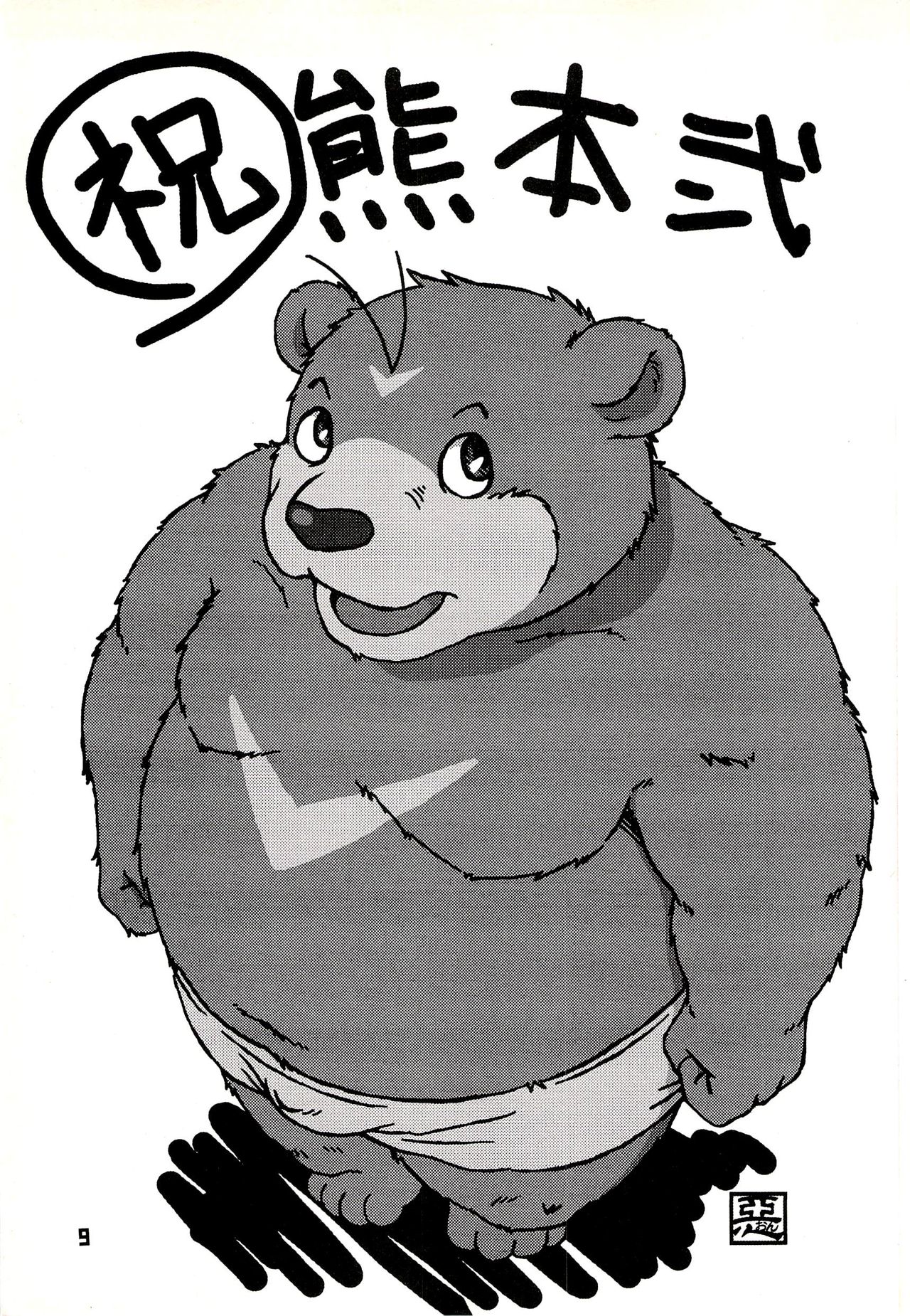 Kuma Bon Ni -BURLY BEARS- page 8 full