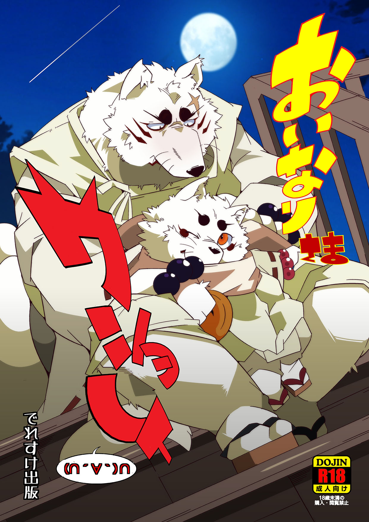 Oinari-sama Washoui page 1 full