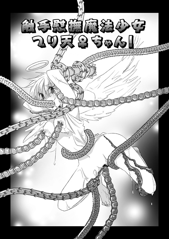 触手慰撫魔法少女ブリ天♀ちゃん！ page 1 full