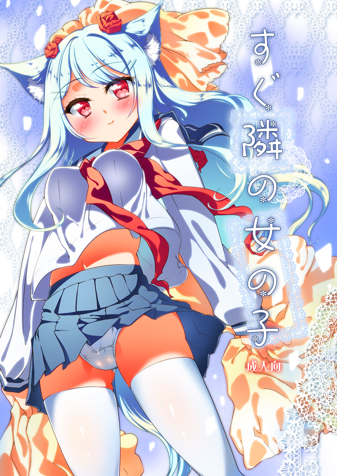 Sugu Tonari no Onnanoko page 1 full