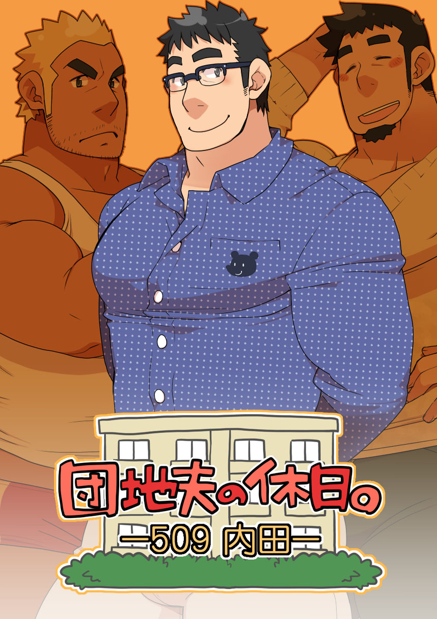 Danchi Otto no Kyuujitsu. ~509 Uchida~ page 1 full