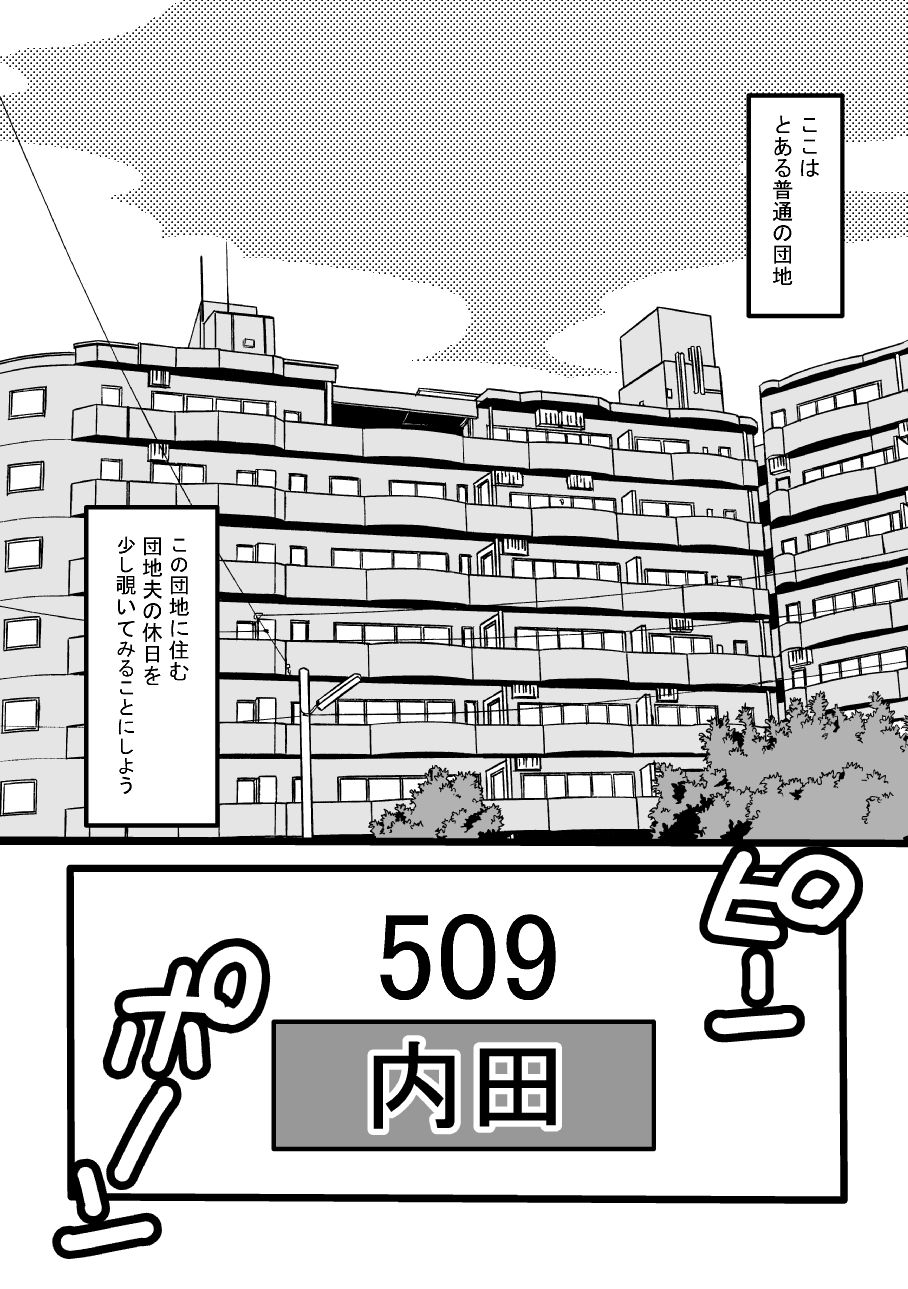 Danchi Otto no Kyuujitsu. ~509 Uchida~ page 3 full