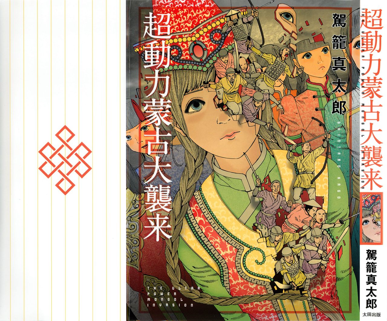 Chou Douryoku Mouko Daishuurai - The Ultra Power Mongol Invasion page 1 full