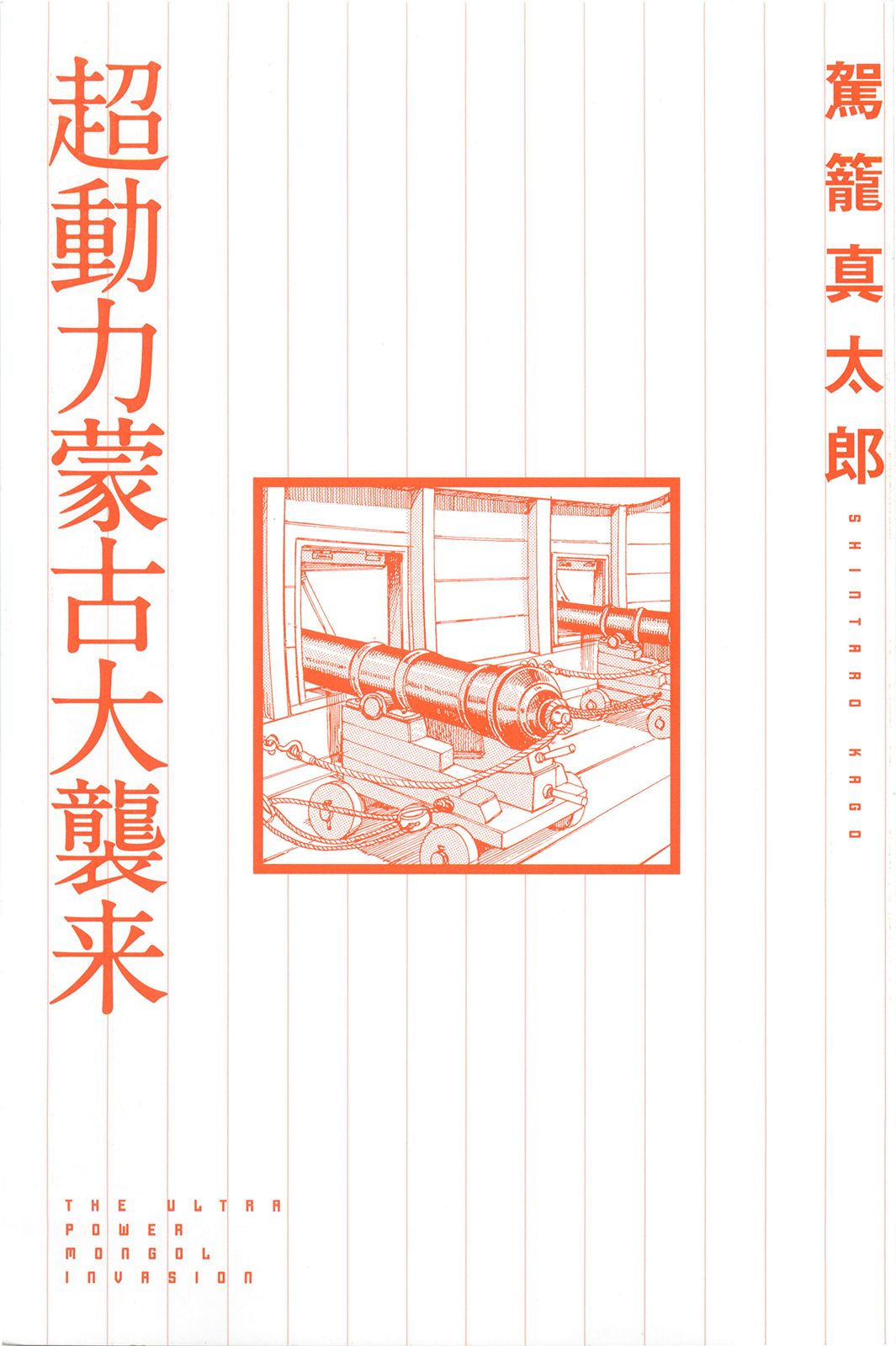 Chou Douryoku Mouko Daishuurai - The Ultra Power Mongol Invasion page 3 full